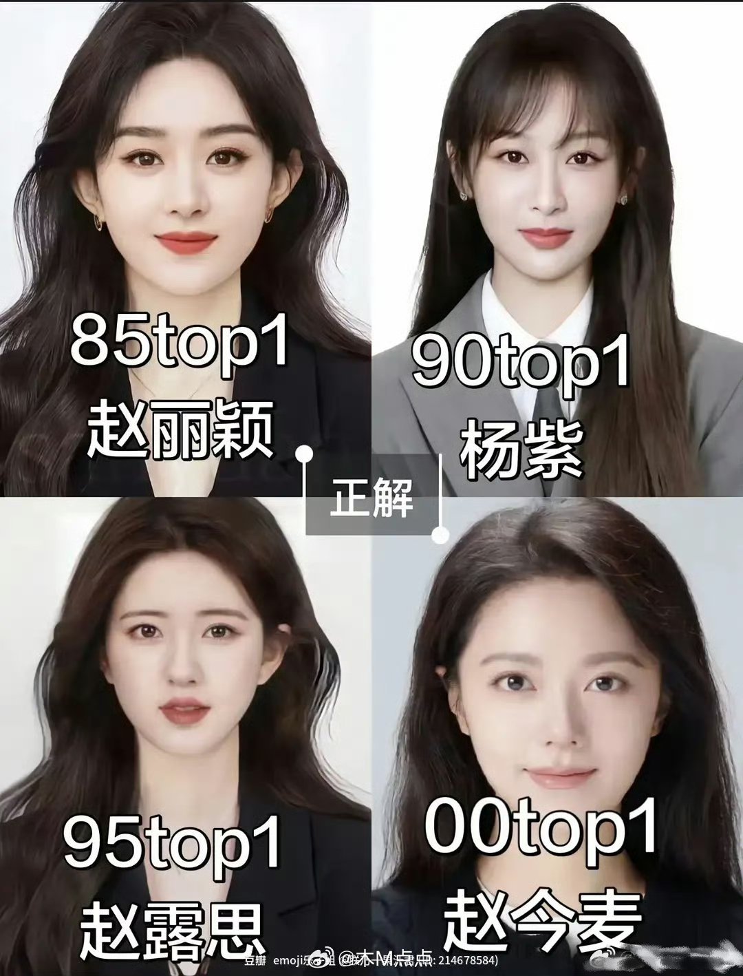 🫘人评出的各年代TOP🌸，你认可哪一届？赵丽颖，杨紫，赵露思，赵今麦 