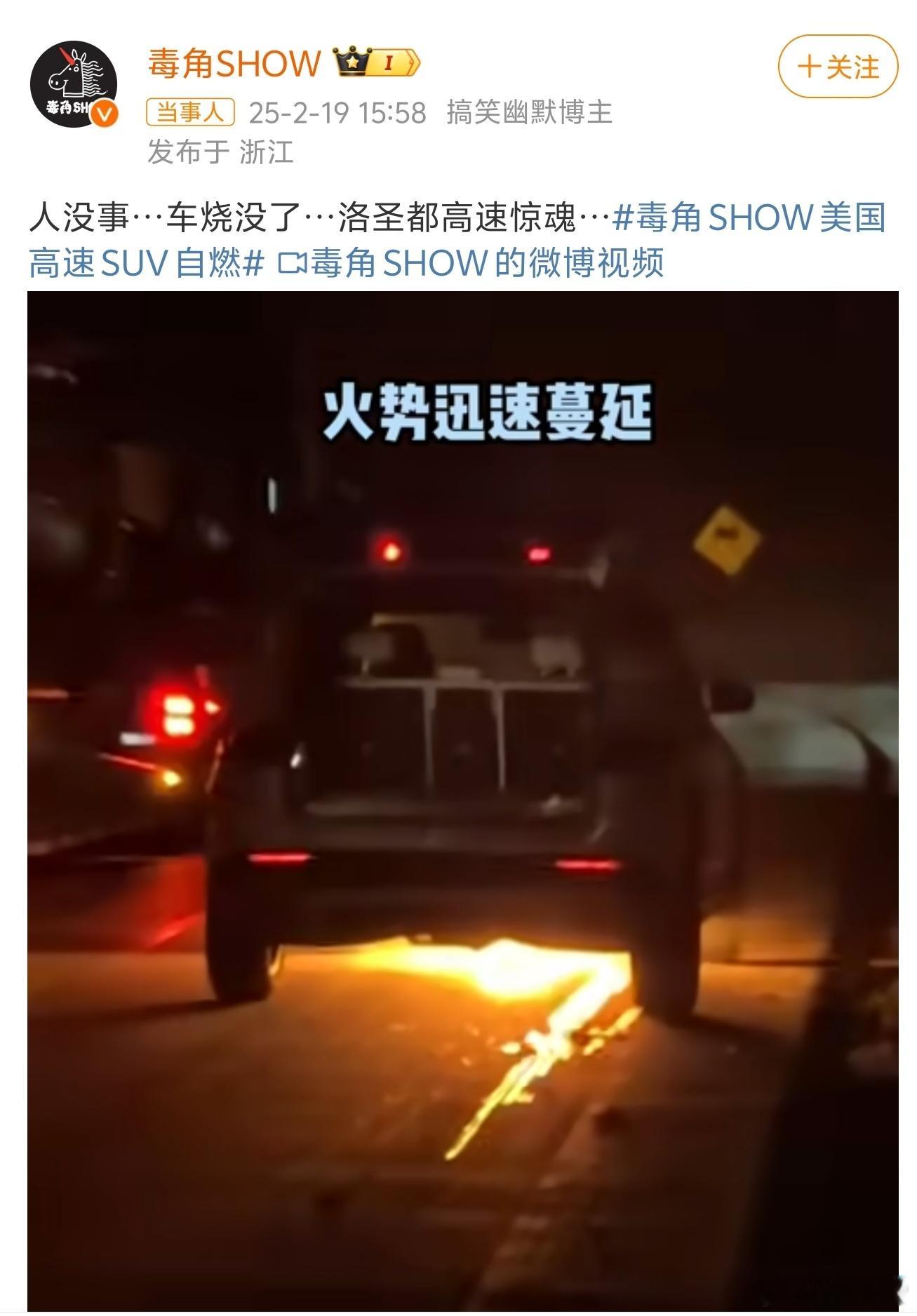 千万网红毒角SHOW美国高速SUV自燃 竟然还是油车自燃，也没有任何的磕碰就自燃