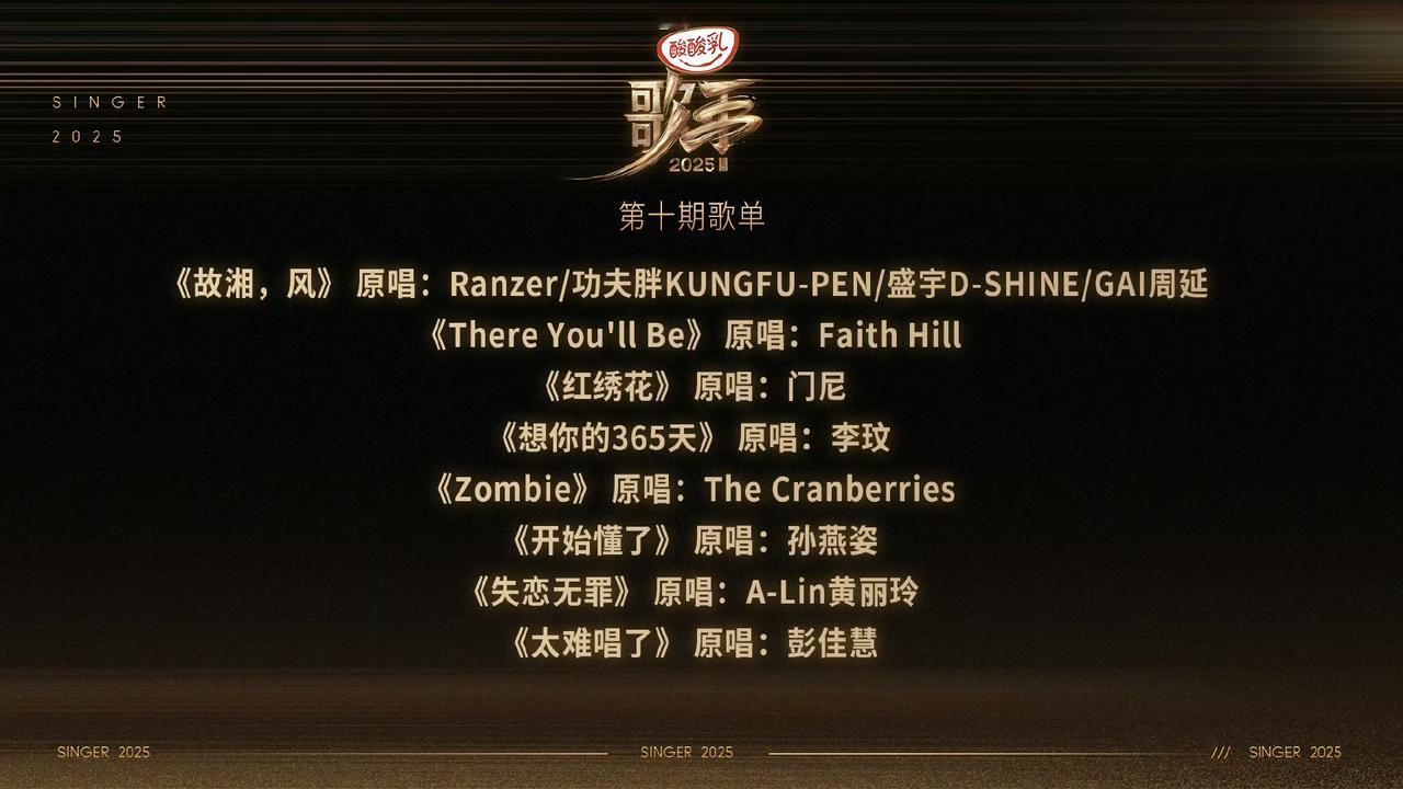 官宣了，第10期歌单看着就很有料啊！
哈哈哈，🥭台刚刚宣了这周的歌单，全在网友