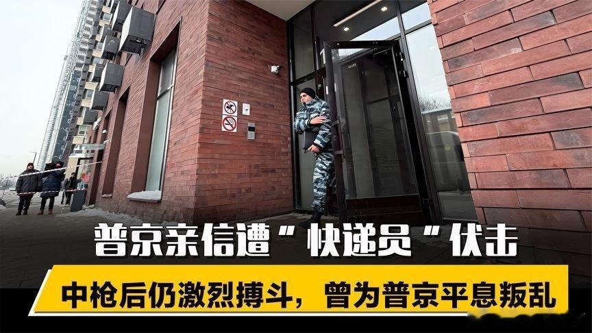 凤凰新闻【普京亲信遭“快递员”伏击，中枪后仍激烈搏斗，曾为普京平息叛乱】普京亲信