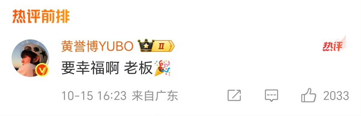 黄誉博祝福黄子韬黄誉博为黄子韬徐艺洋送上祝福 上线为老板送祝福，[羞嗒嗒]可爱打