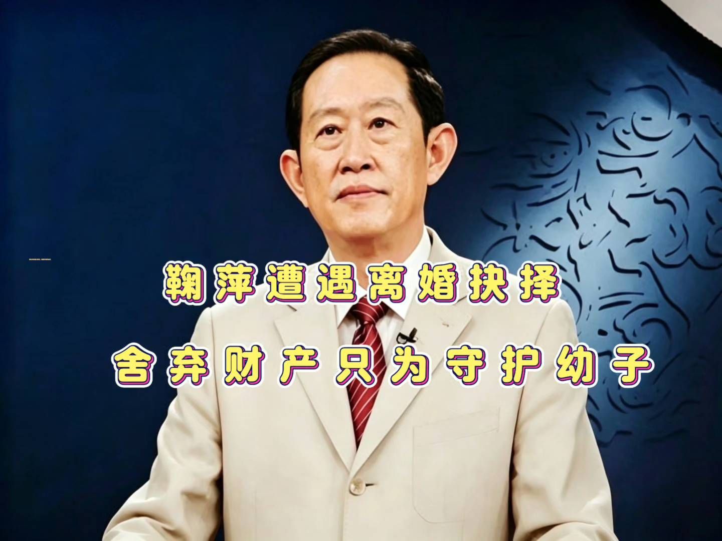 王立群：鞠萍遭遇离婚抉择，舍弃财产只为守护幼子