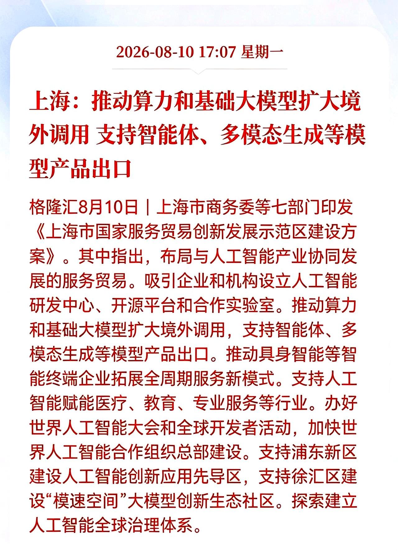 上海这次给AI企业出的出海新招，简直是把算力直接当成商品往外卖了
 

七部门联