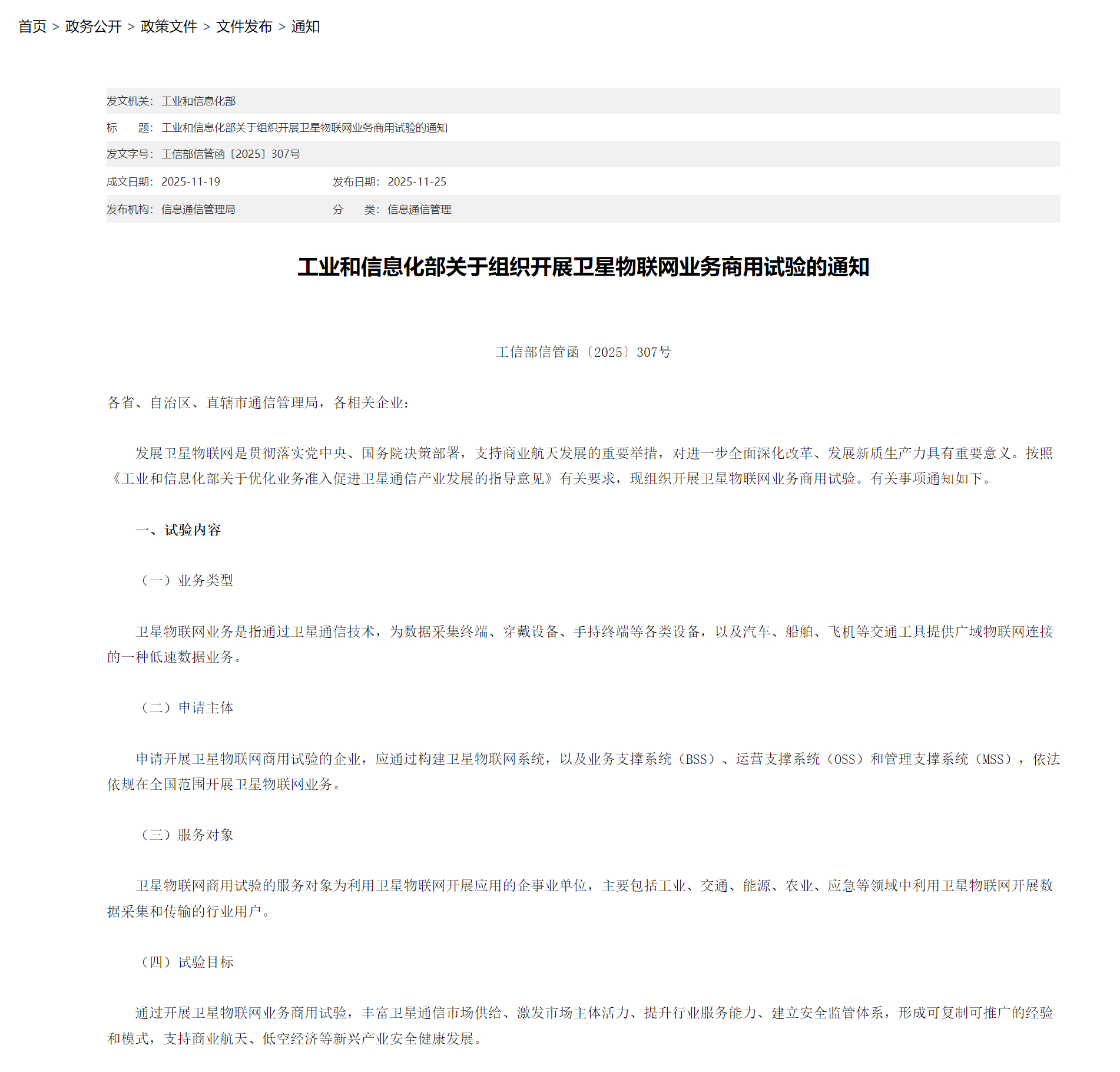 【我国启动卫星物联网业务商用试验】11月26日消息，工业和信息化部于近日宣布，我