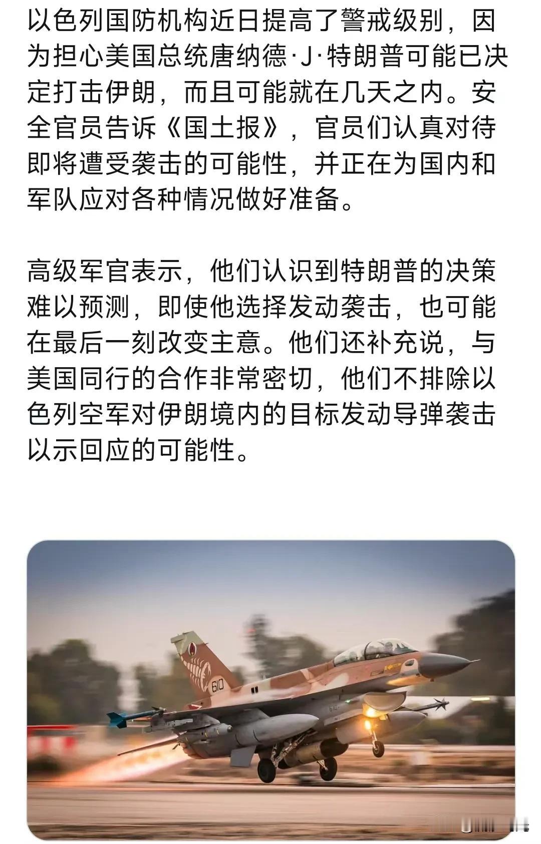 以色列国防机构近日提高了警戒级别，因为担心美国总统唐纳德· J·特朗普可能已决定