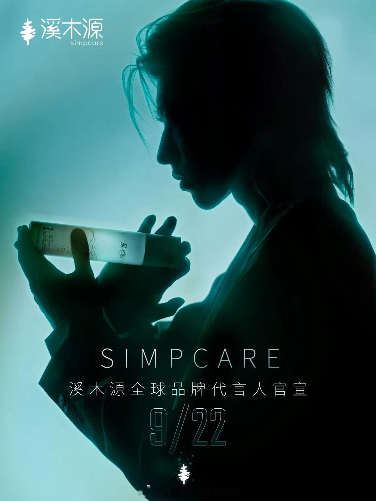 蔡徐坤 ⚜️ 蔡徐坤溪木源全球品牌代言人 < 蔡徐坤× Simcare溪木源 >