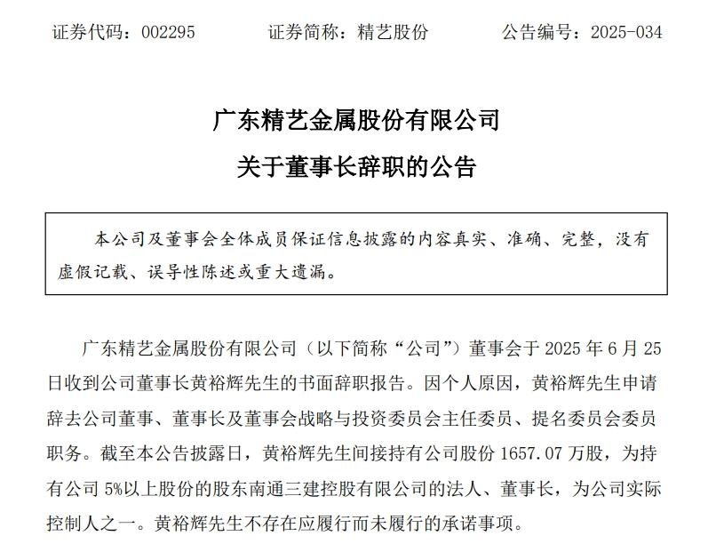 精艺股份董事长成“老赖” 广东证监局责令整改、更换董事长