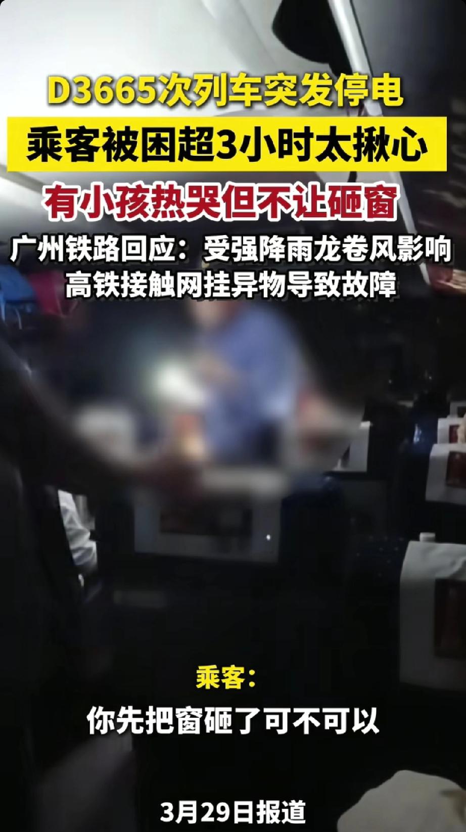 突发！D3665次列车全车断电被困隧道3小时，乘客称“小孩热哭了但不让窗”，众人