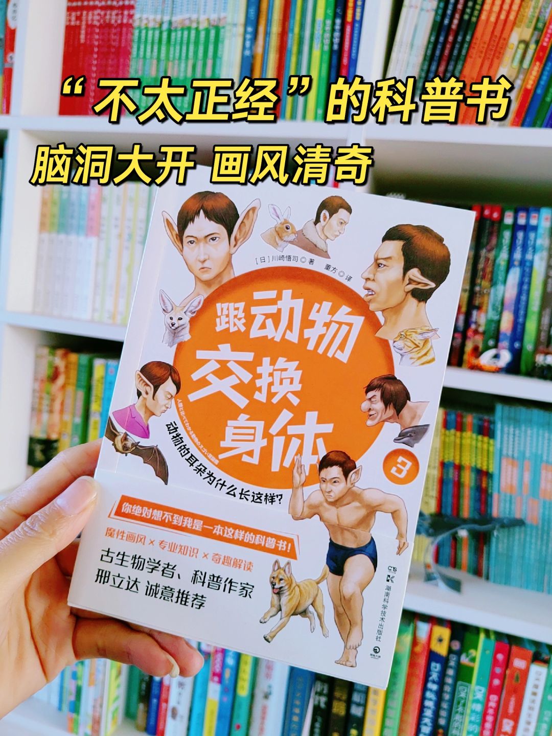 我会被文字打动 🌟🌟🌟这是一本魔性的“耳朵图鉴”科普书，画风清奇，跟动物交...