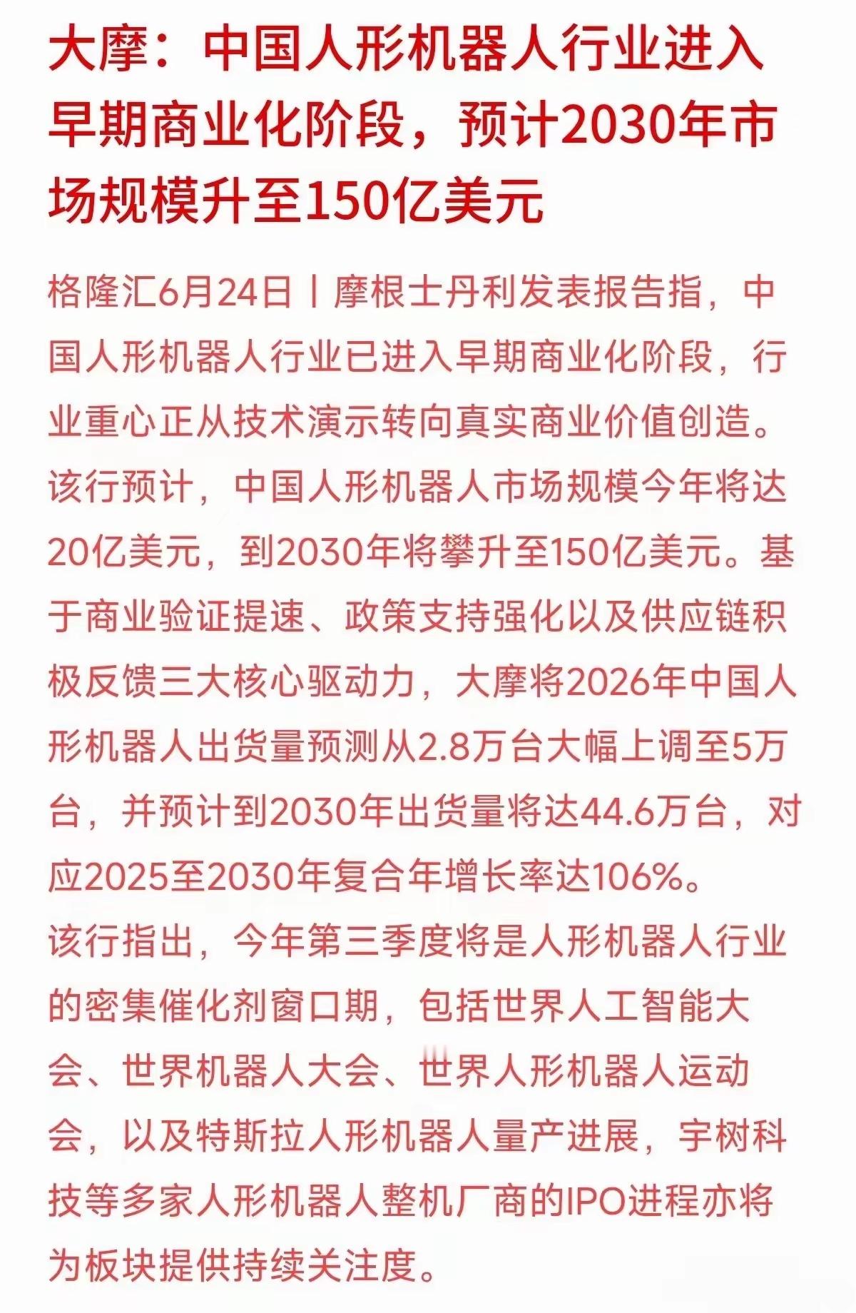 中国人形机器人将迎来商业化落地，到2030年市场增长规模有望达到150亿美元，中