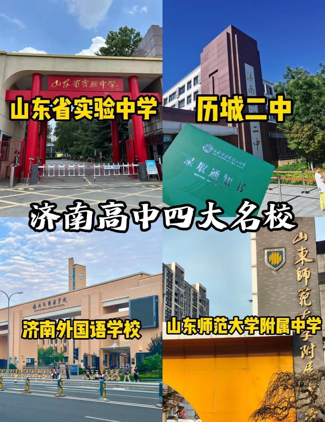 济南高中四大名校。济南实力最强的四大名校    你可能是天才，但济南这片土地上从