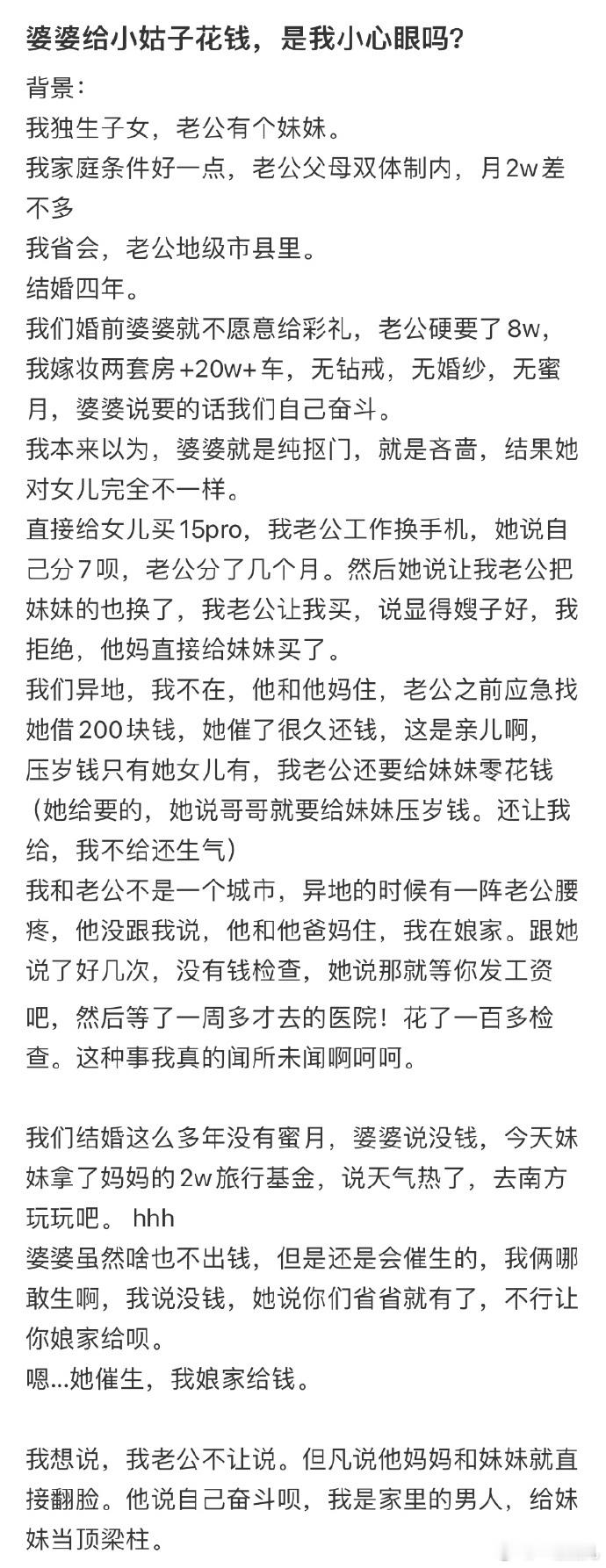 婆婆给小姑子花钱，我不舒服了，是我小心眼吗❓#今日快乐今日发##国足加油# ​ 