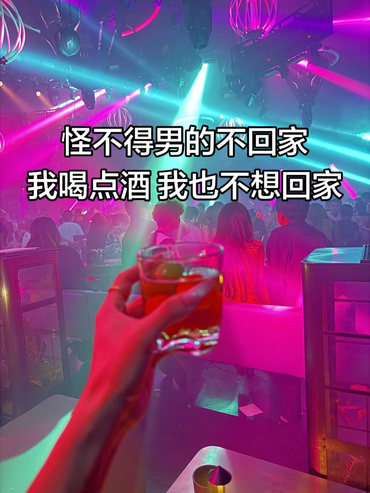 怪不得男人不回家，我喝点酒，我也不想回家 喝酒 深夜的酒