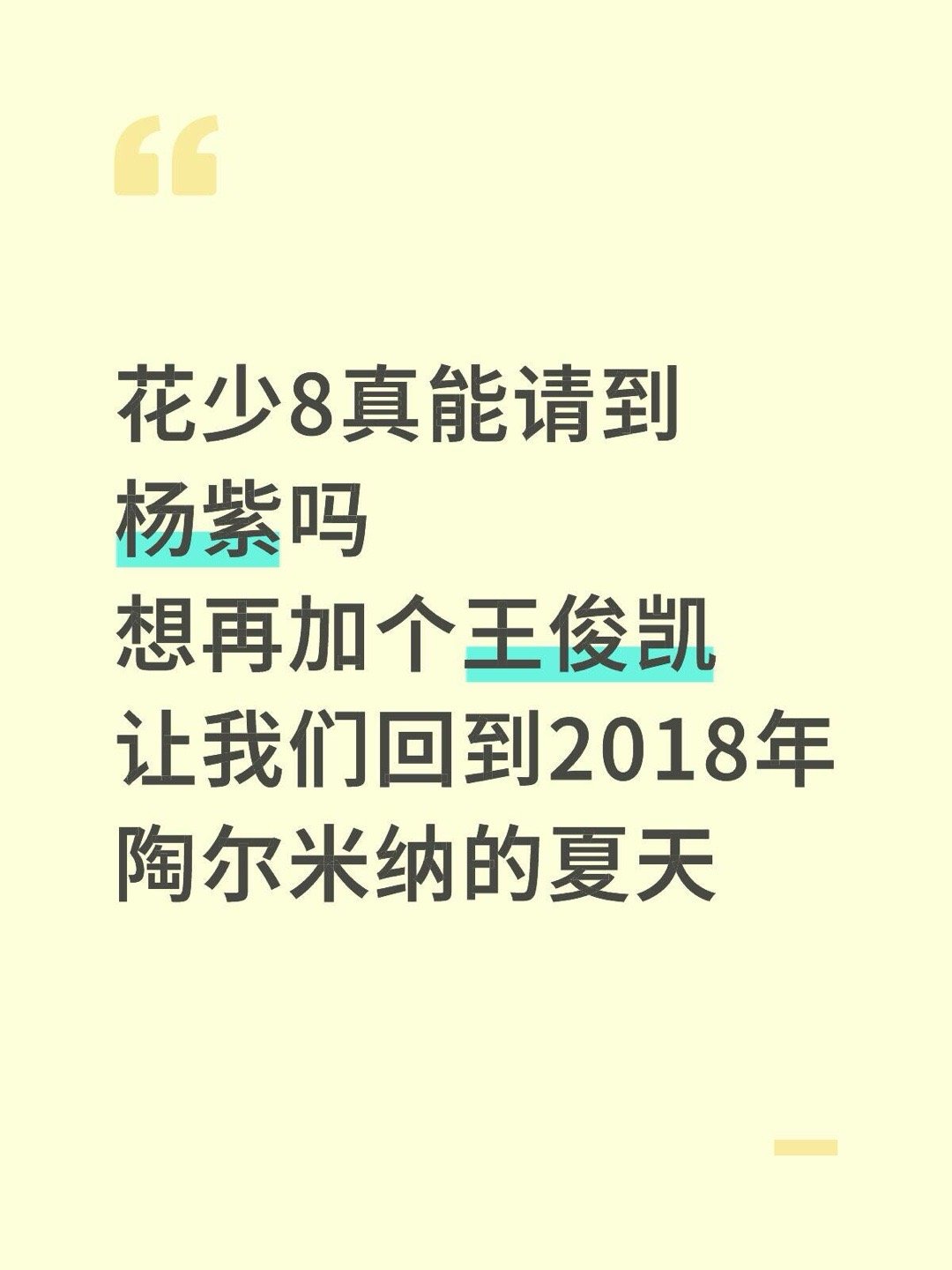 请愿一个梳头姐弟花少8真能请到杨紫吗想再加个王俊凯，让我们回到2018年陶尔米纳