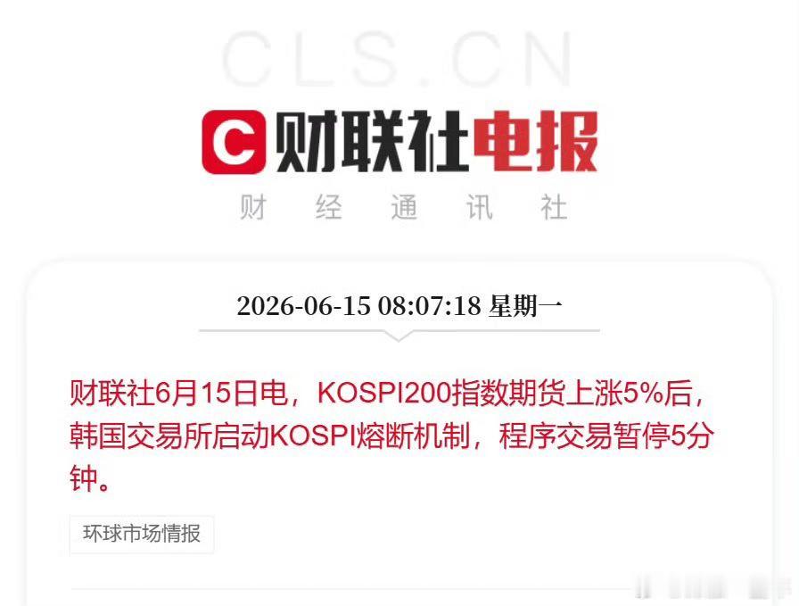 韩股又涨熔断了 上串下跳的，波动真大，小心脏受的了么！ 