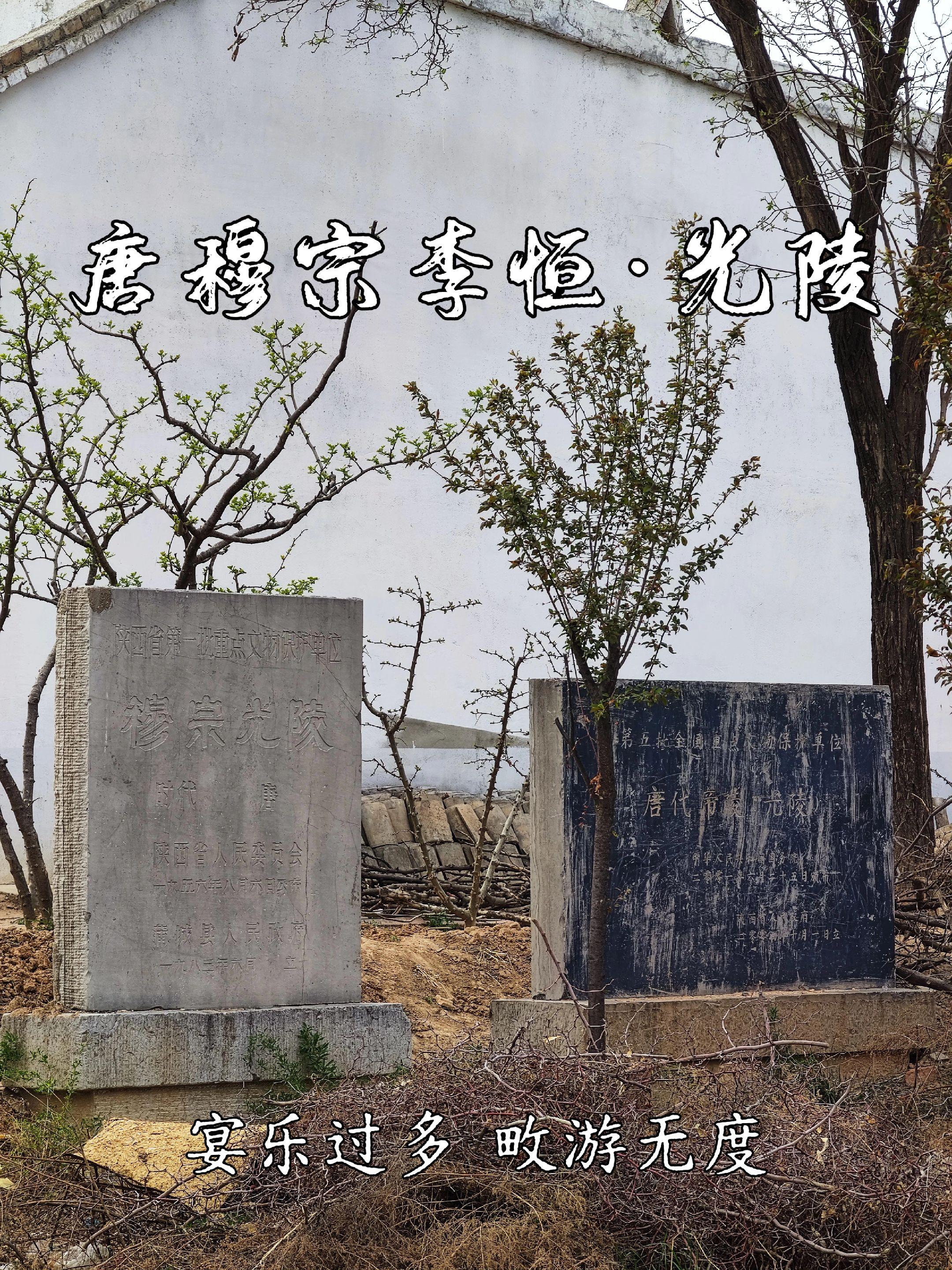 关中唐十八陵Ⅰ穆宗李恒·光陵。光陵依山为陵，封内四十里。陵园有内、外两...