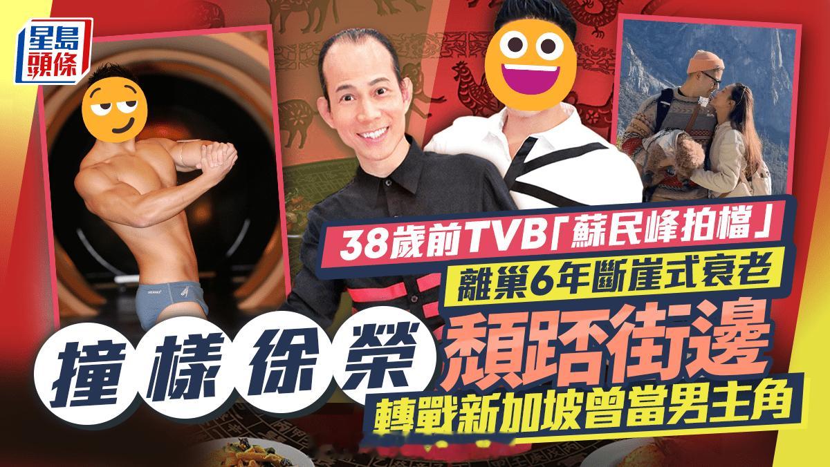 38岁前TVB“苏民峰拍档”离巢6年断崖式衰老撞样徐荣颓踎街边  转战新加坡曾当