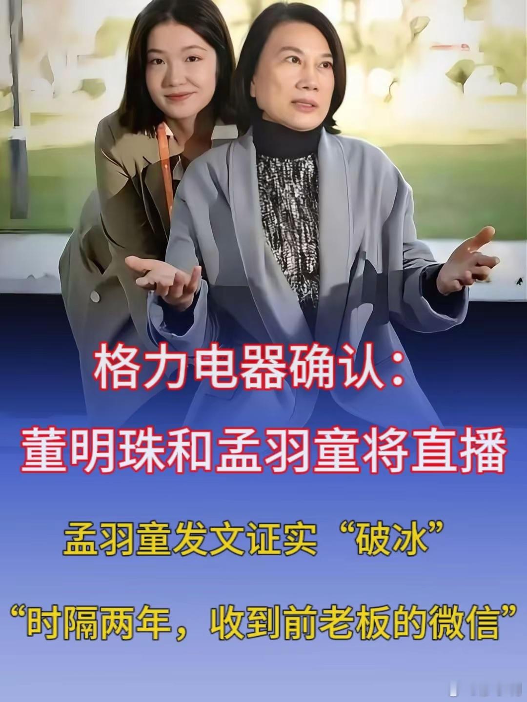 董明珠拥抱孟羽童看到这一幕，估计网友都是一脸懵。想当初董明珠多次怒斥孟羽童，连个