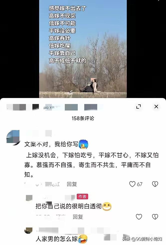 “一针见血！”一女子发文说:“感觉嫁不出去了，高嫁不现实，低嫁不可能，平嫁没必要