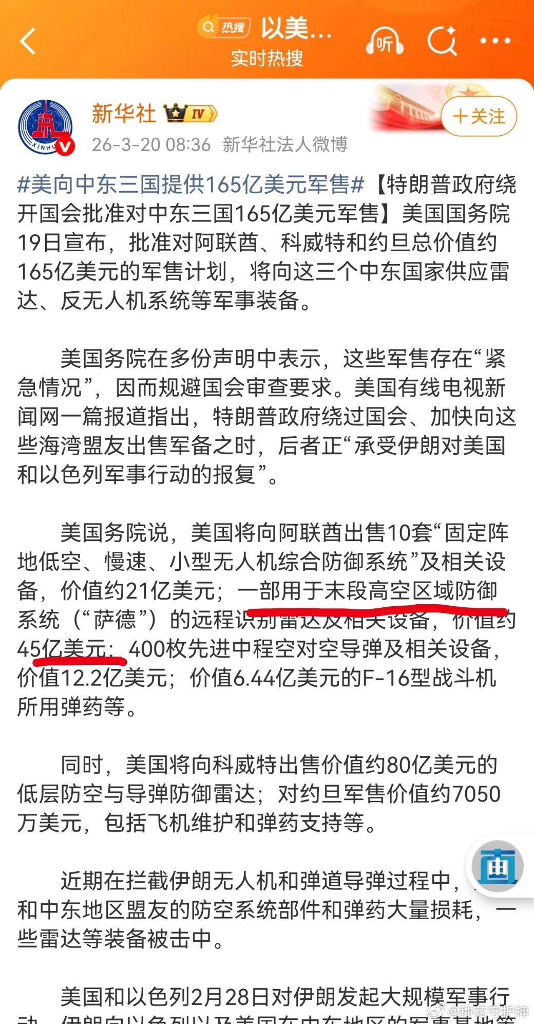 美向中东三国提供165亿美元军售一部用于末段高空区域防御系统（“萨德”）的远程识