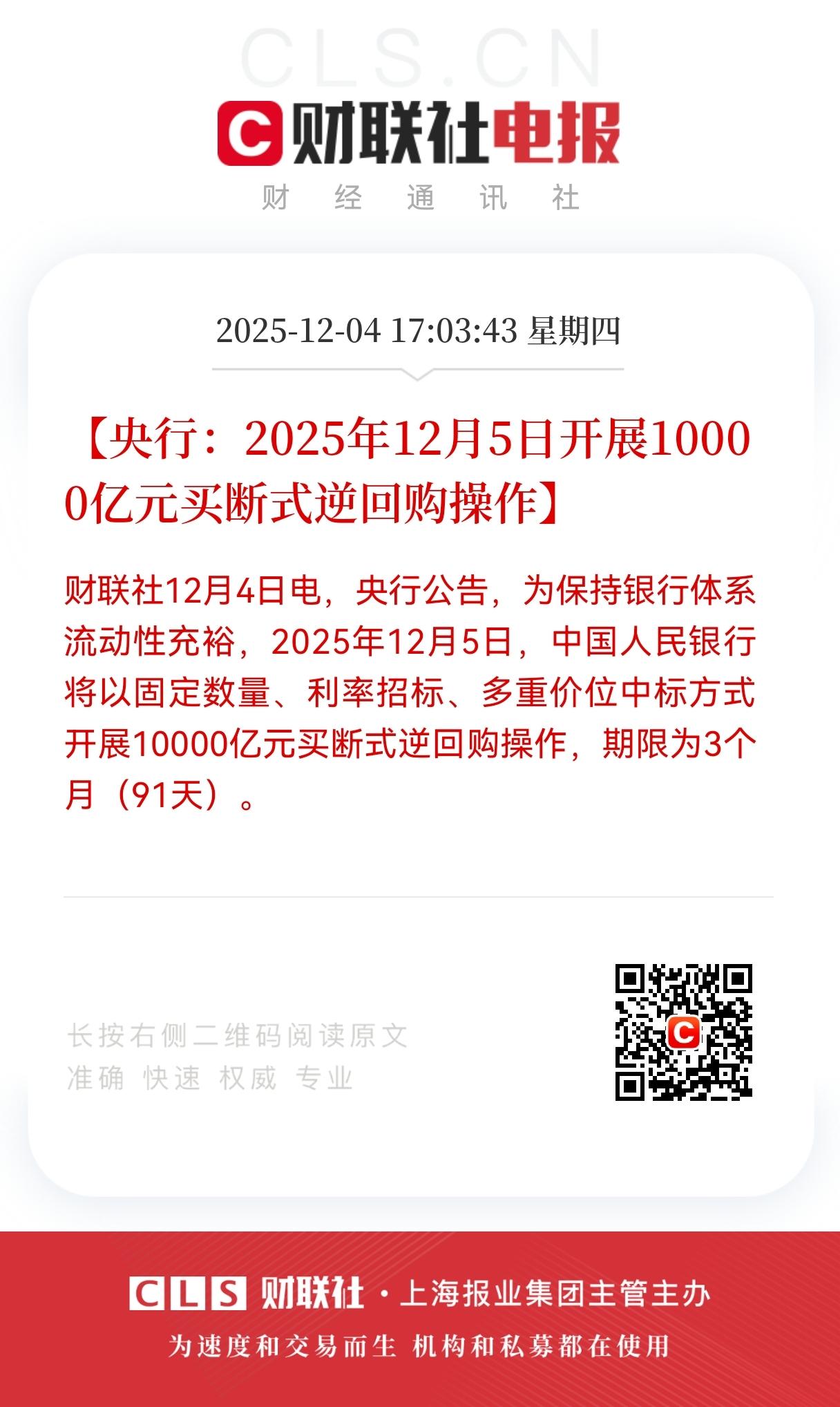 突发重磅大利好！
央妈发布重磅大利好消息！
明天（12月5日）开展10000亿逆