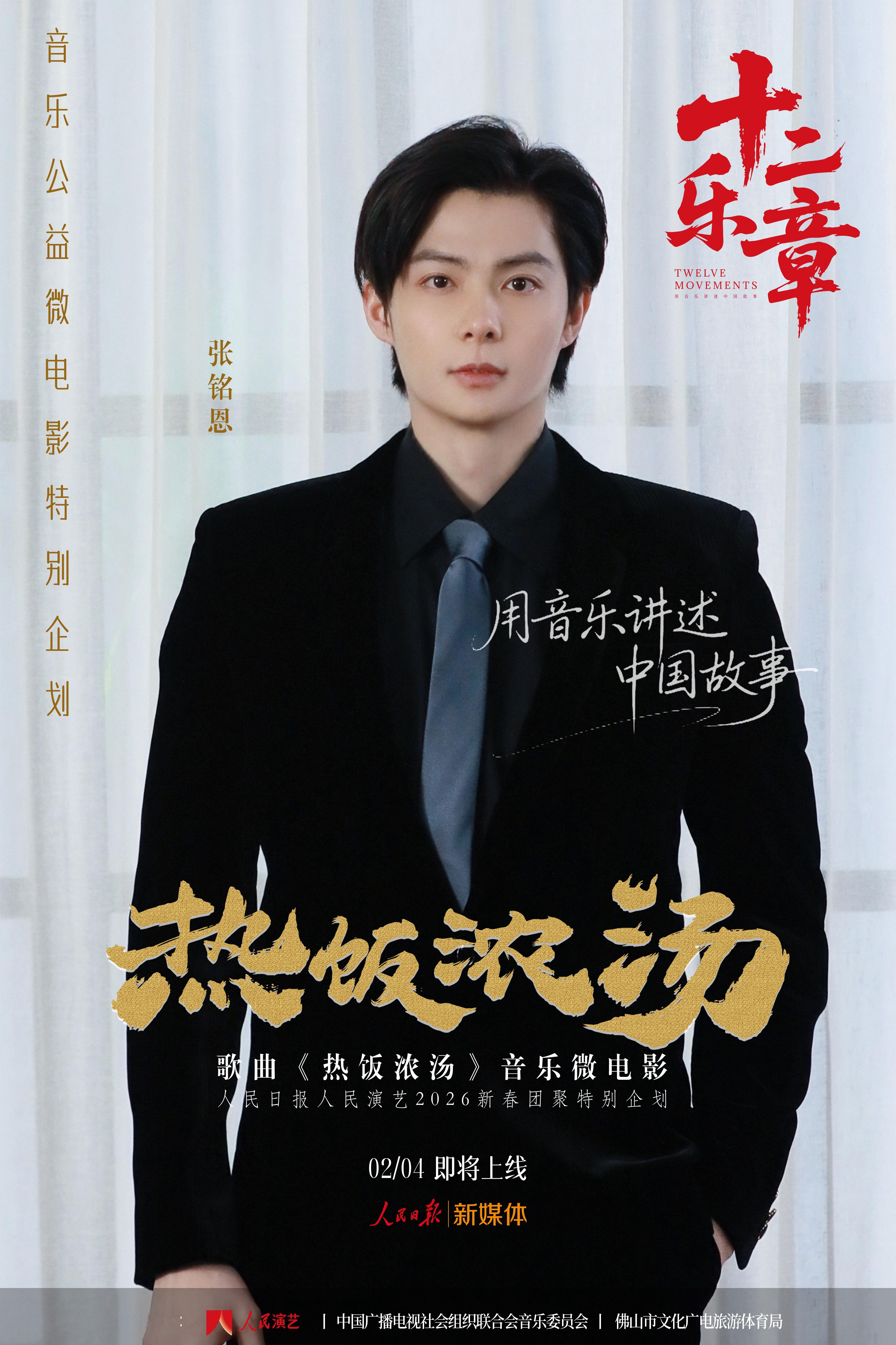 音乐公益特别企划十二乐章 2026新春团聚特别企划新曲《热饭浓汤》，由联合出品，