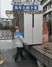 其实图1，这个不应该提倡，他干成功了，他一个人得一份工钱，但是，如果冰箱摔坏了，