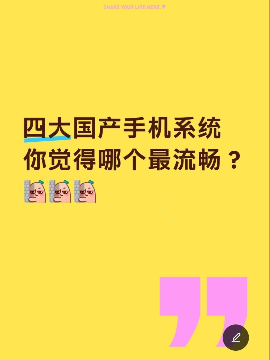 这几家手机系统，你觉得哪个最流畅？

①ColorOS
②HyperOS
③Ha