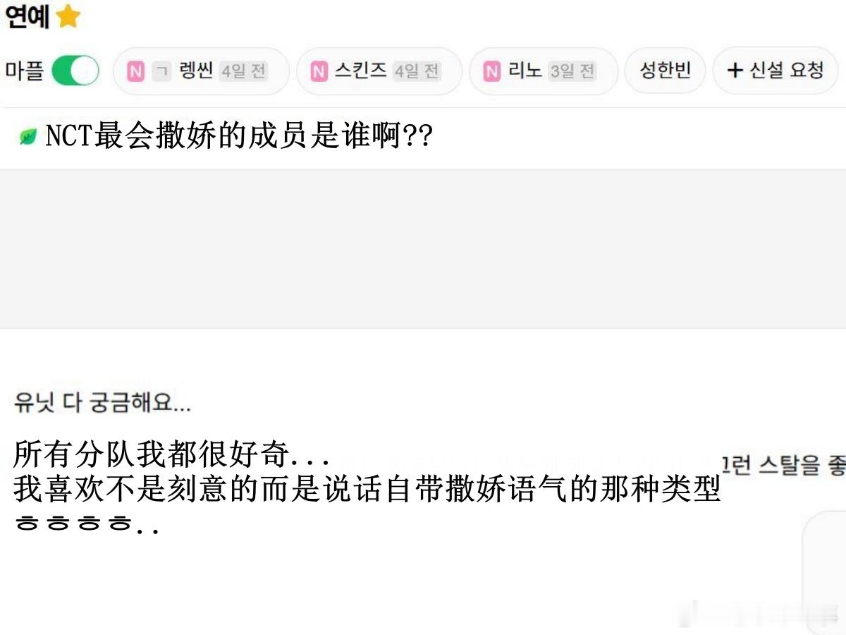 🔥韩网热帖评论翻译🔥NCT所有分队都加起来最会撒娇的成员是谁啊?cr.ins