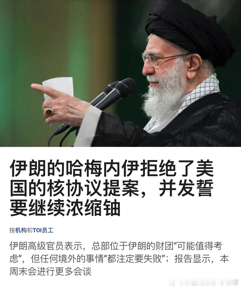 ‼️哈梅内伊美国和伊朗对核计划的博弈，已经成了特朗普和哈梅内伊两位老人的博弈。哈