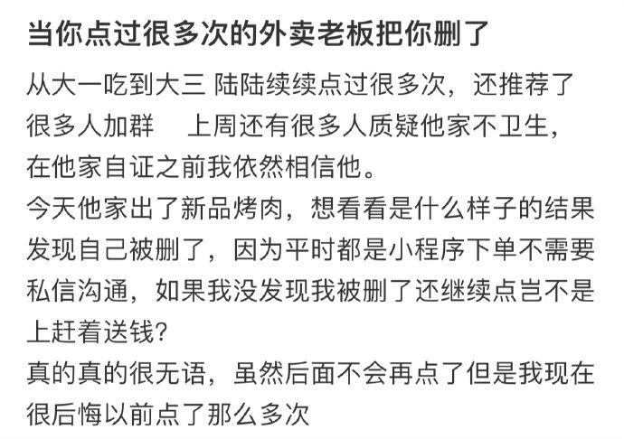 当你点过很多次的外卖老板把你删了 ​​​