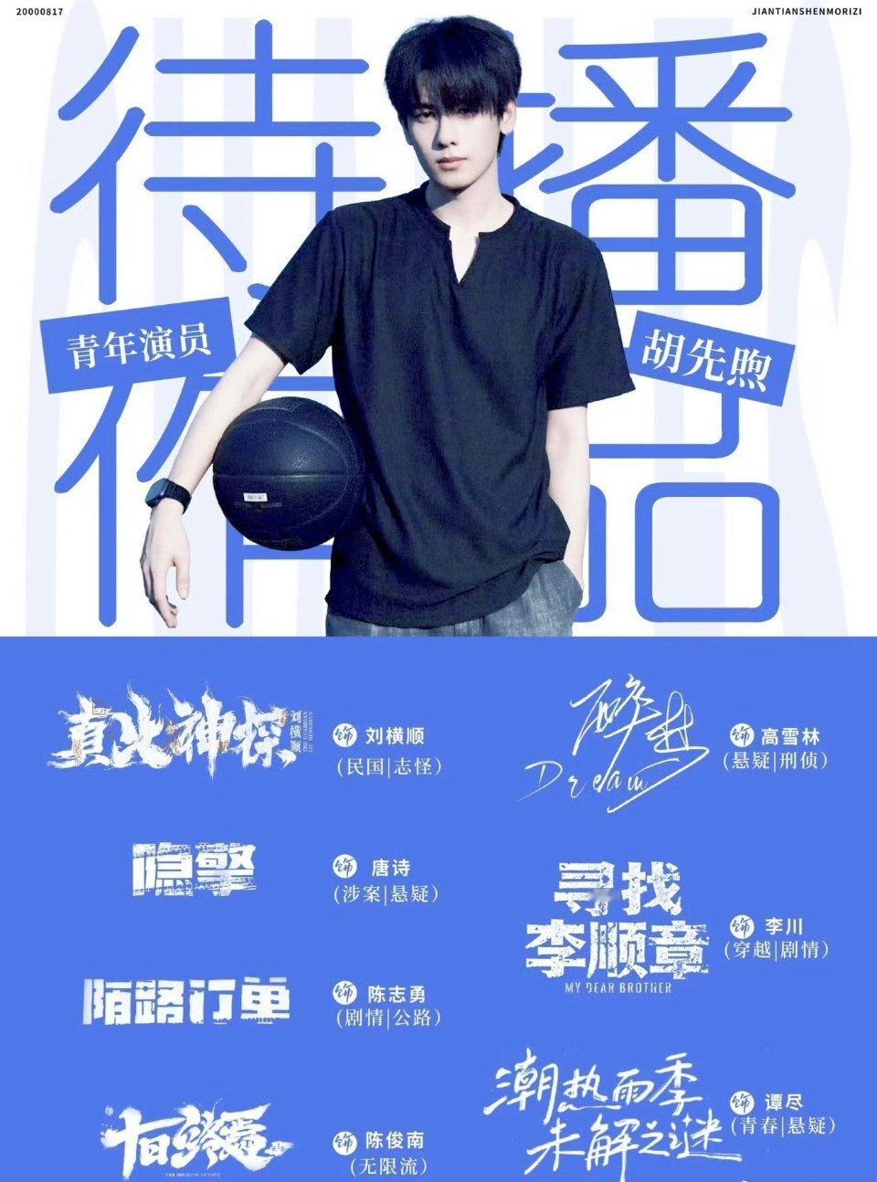 胡先煦有七部待播作品 胡先煦26岁生日快乐，还有七部待播作品，期待上映！胡先煦还
