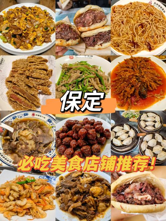 保定｜必吃美食攻略合集‼️附测评❗️