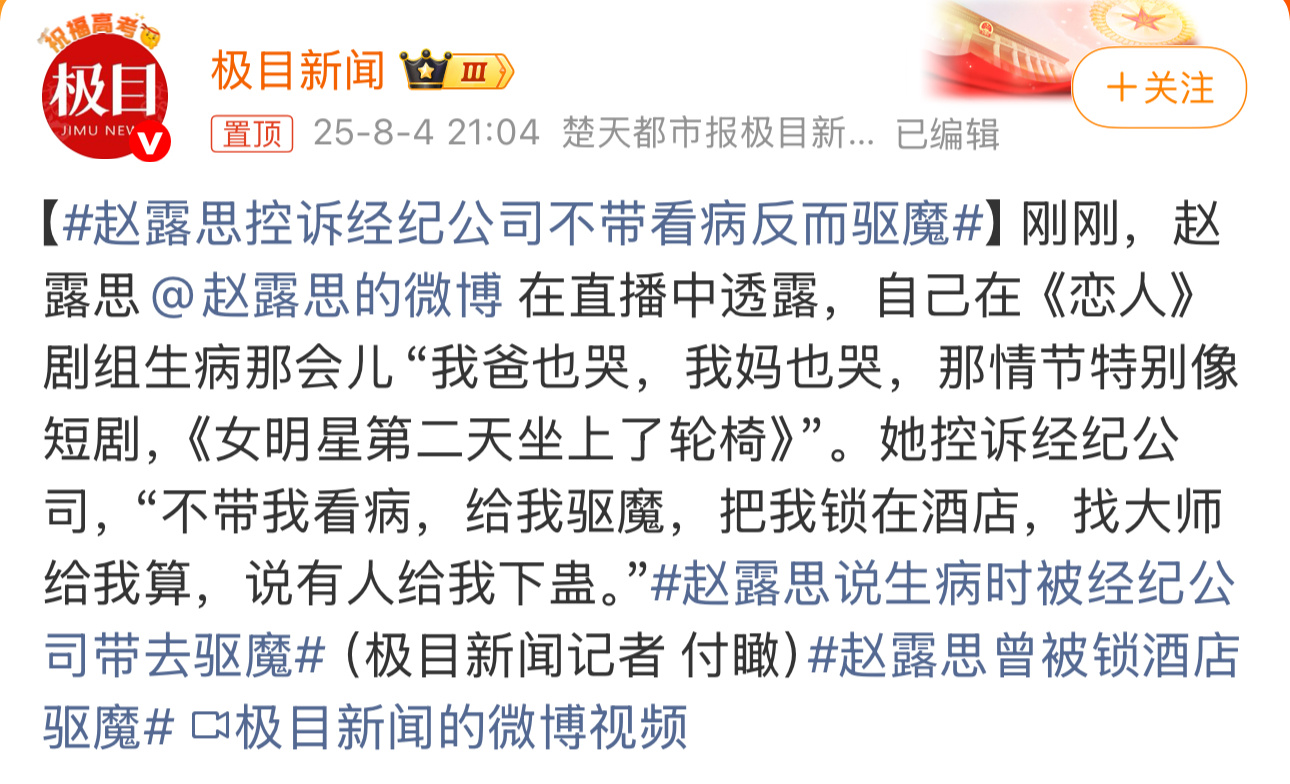 赵露思控诉经纪公司不带看病反而驱魔前有郑爽、李明德，现在有赵露思。蹲蹲有没有其他