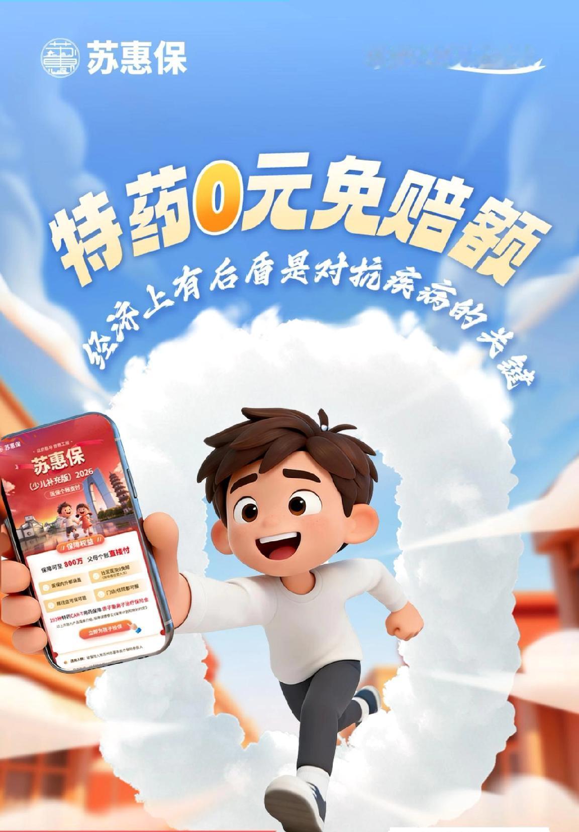 【重要通知】苏州家长请注意！少儿专属保障“苏惠保（少儿补充版）2026”已上线！