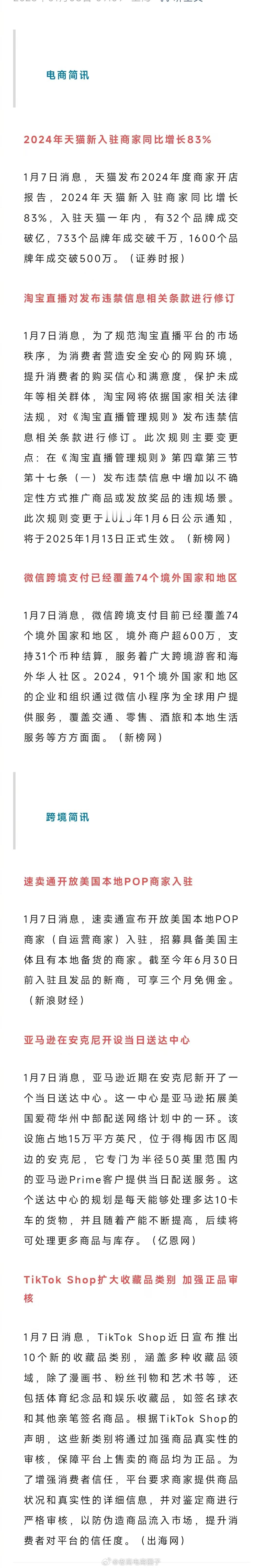 老高电商报 【1月8日电商早报简讯】 