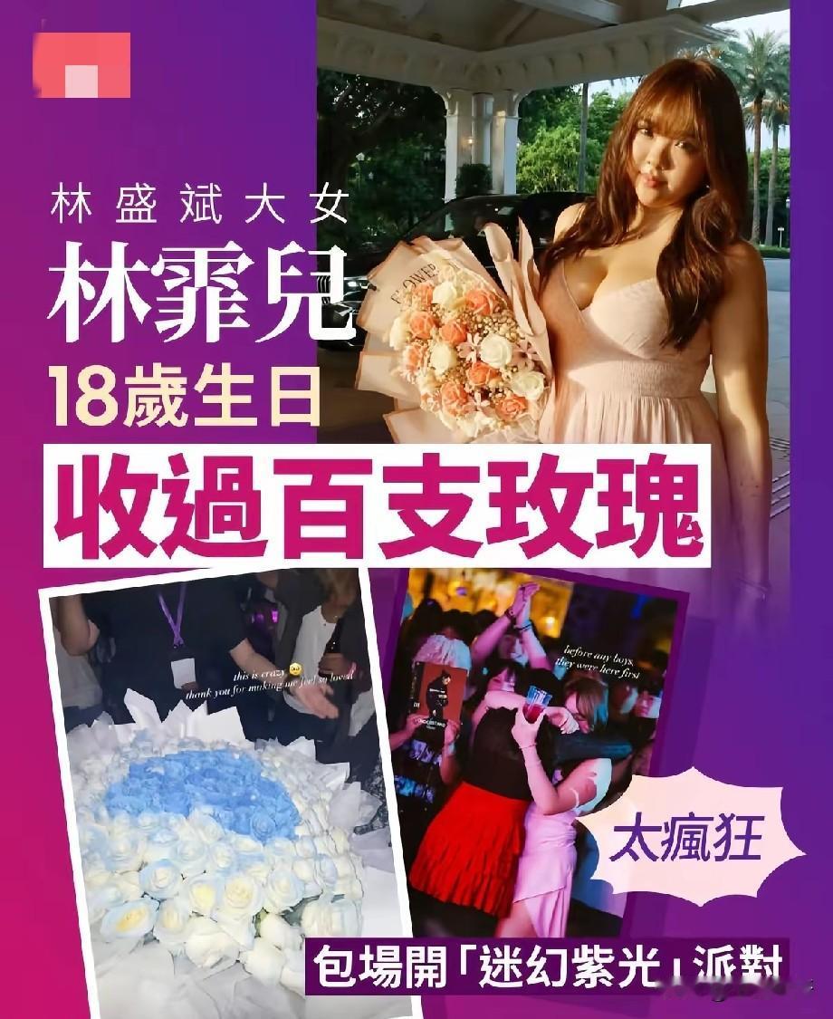 林盛斌大女林霏儿18岁成人礼太疯狂！包场紫光派对收百支玫瑰，自信状态引热议
 