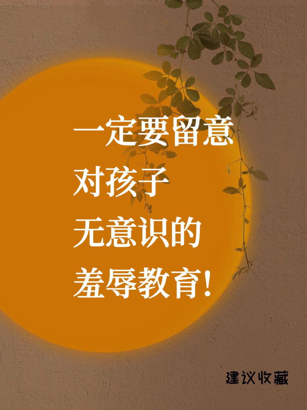 一定要留意❗️对孩子无意识的羞辱教育❗️