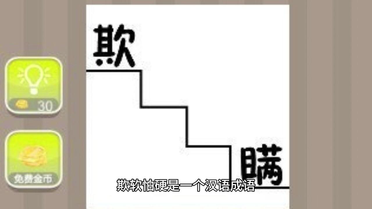 汉语成语“欺软怕硬”是指欺负软弱的人，害怕强硬的人。这个成语通常用来形容那些在对
