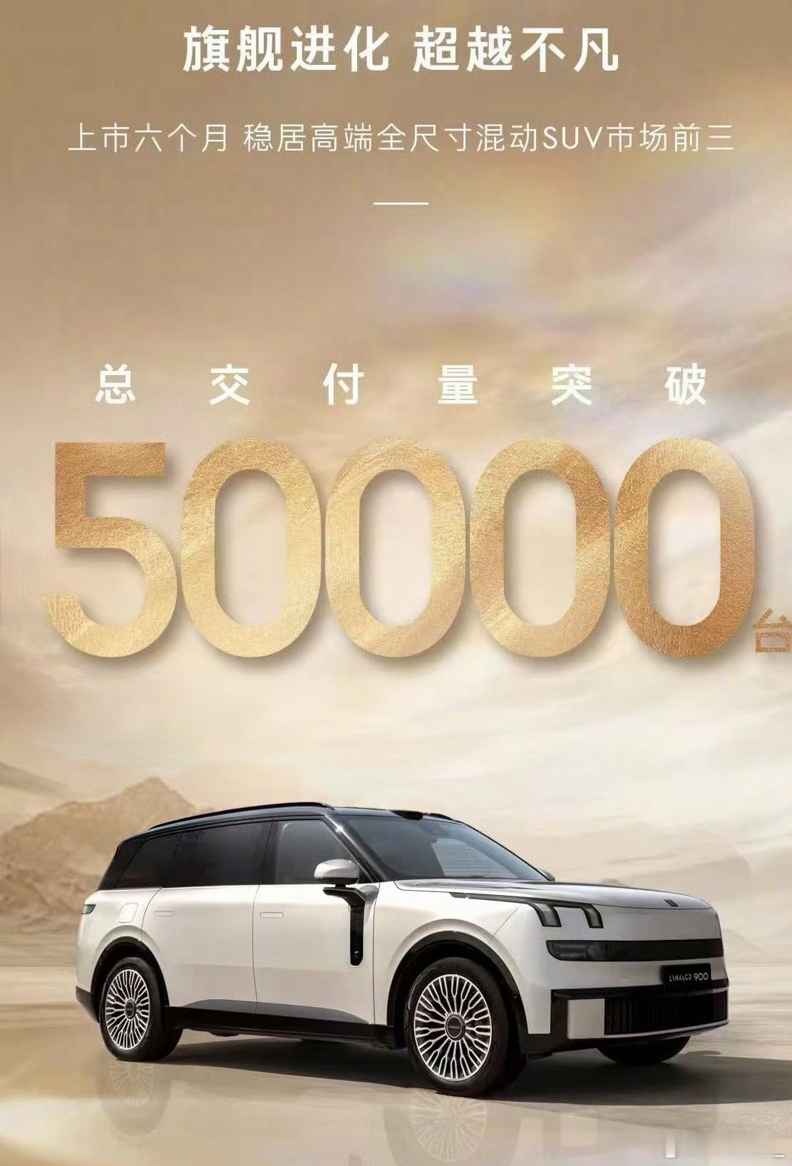 领克900的交付量破5万了上市半年就做到了这个成绩目前稳居高端全尺寸混动SUV销