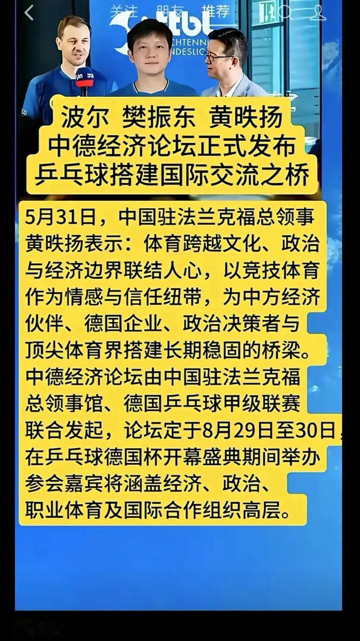 樊振东和波尔大叔联动了，一起参加中德经济论坛，乒乓球的风终于吹到了政经界！
还是