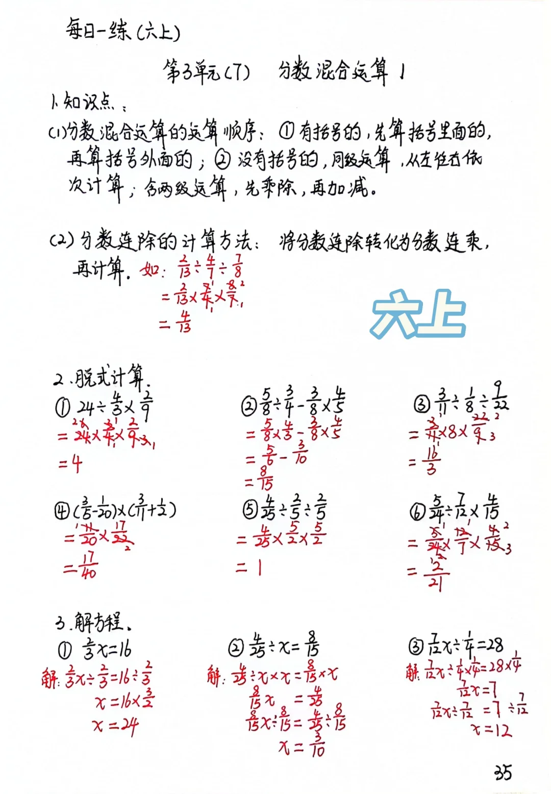 六上每日一练，分数混合运算