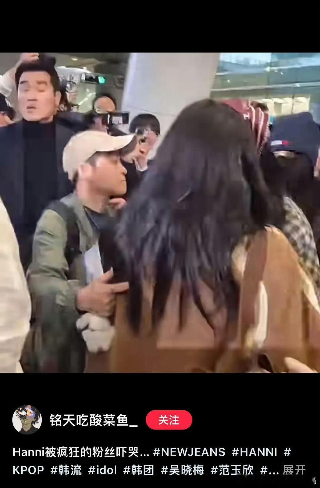 hanni在机场被疯狂的粉丝吓哭 hanni在机场被疯狂的粉丝吓哭！  