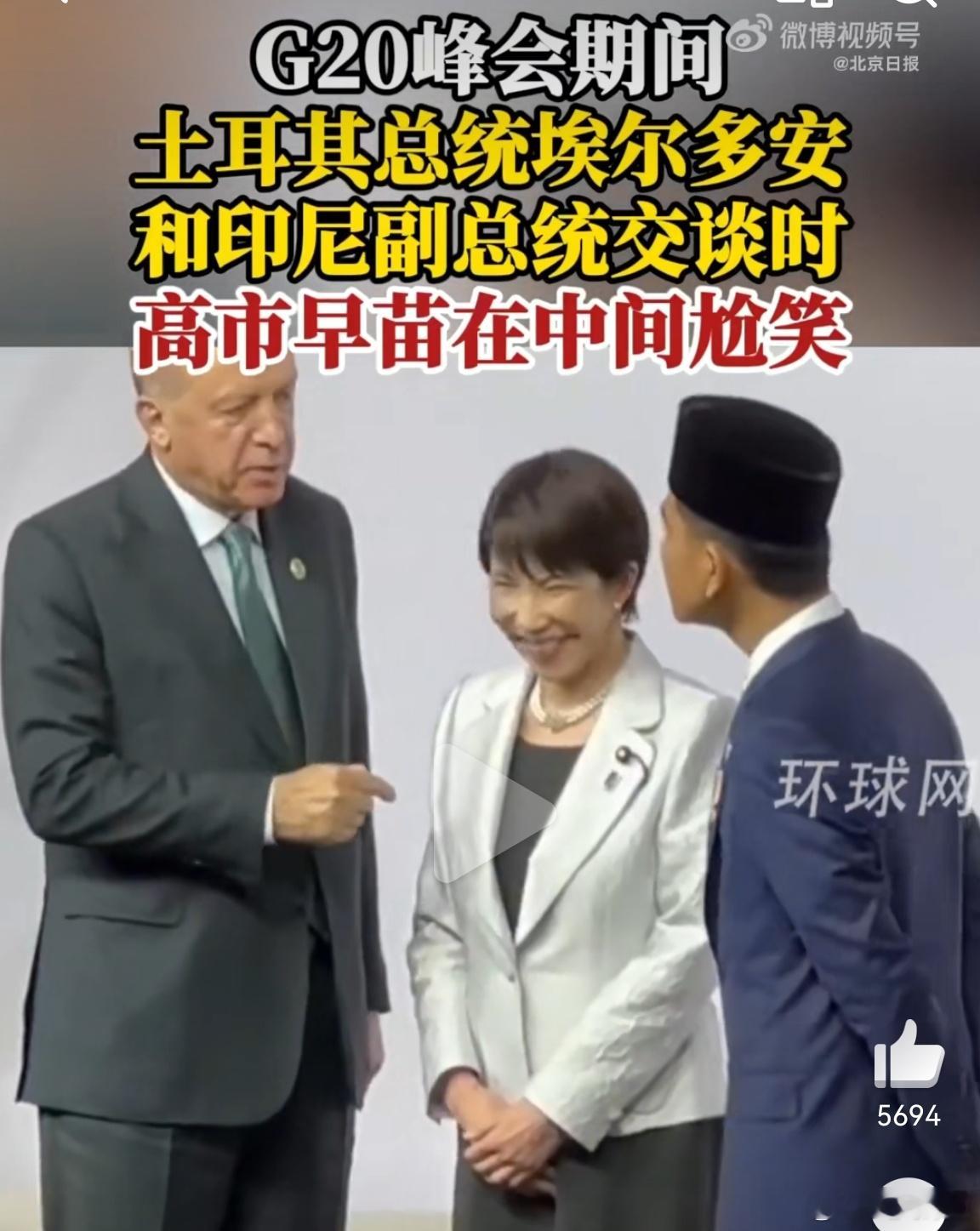 高市早苗G20峰会现场来往穿梭短袖善舞艺技非凡啊，脉脉含情，颧骨高耸…… 咦，我