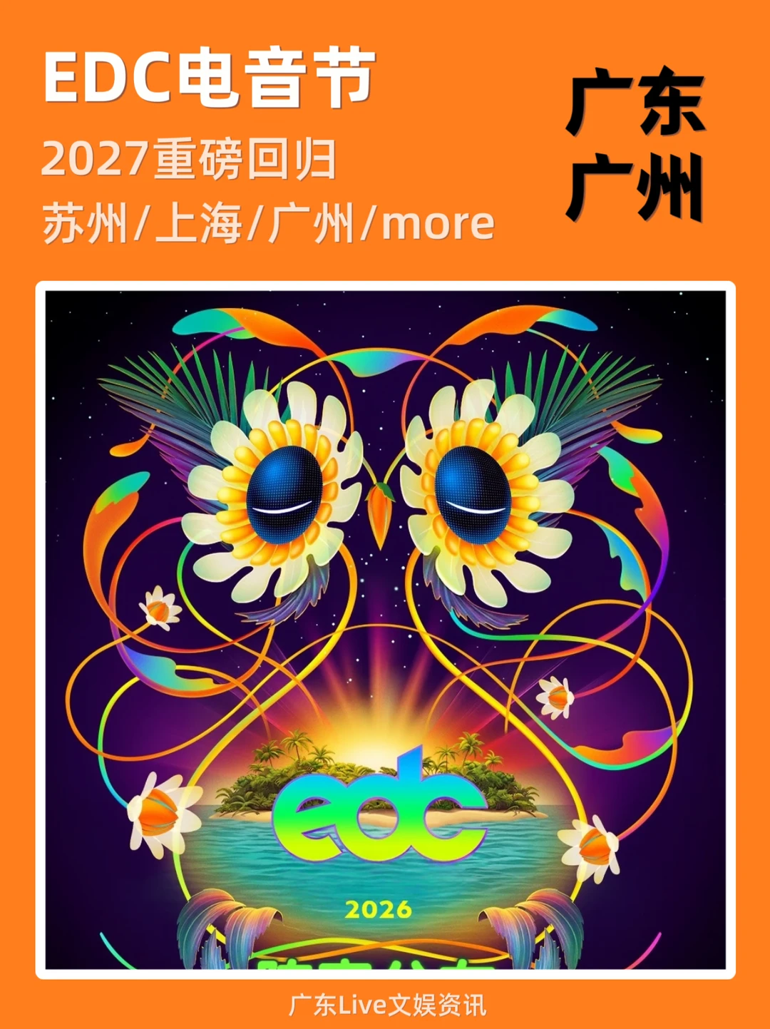 📍EDC电音节重磅回归！你期待吗？