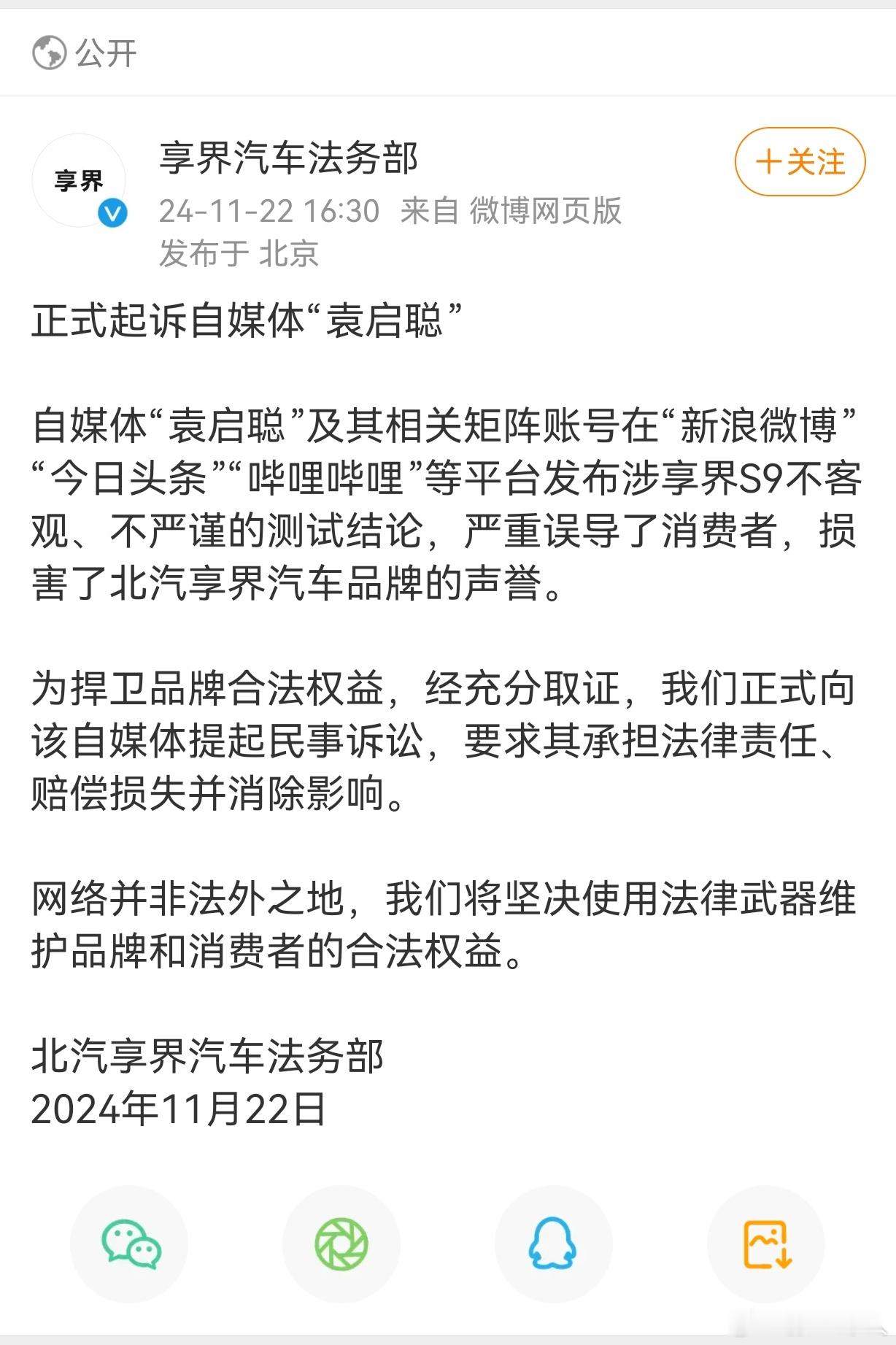 如他们所愿：北汽享界正式起诉自媒体“袁启聪”！北汽享界说：自媒体“袁启聪”及其相