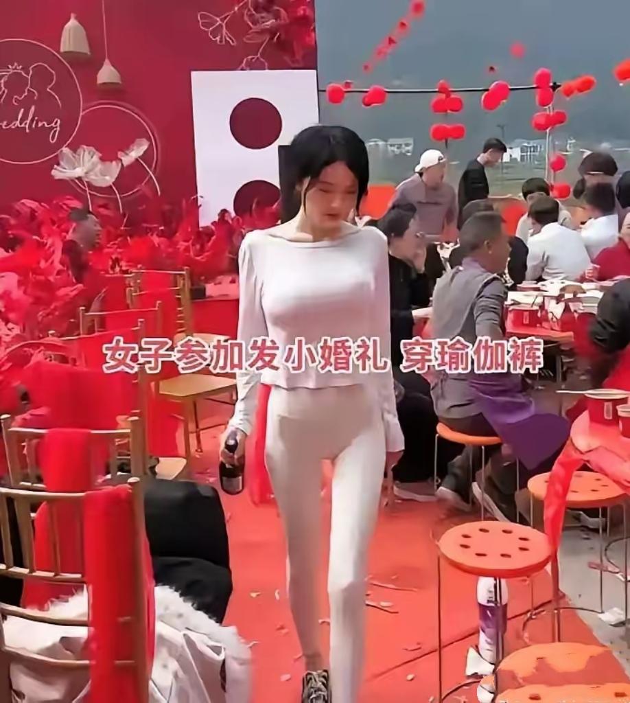 这下真出名了！

东北农村婚宴上，

一位姑娘穿着露背上衣搭配瑜伽裤参加发小婚礼