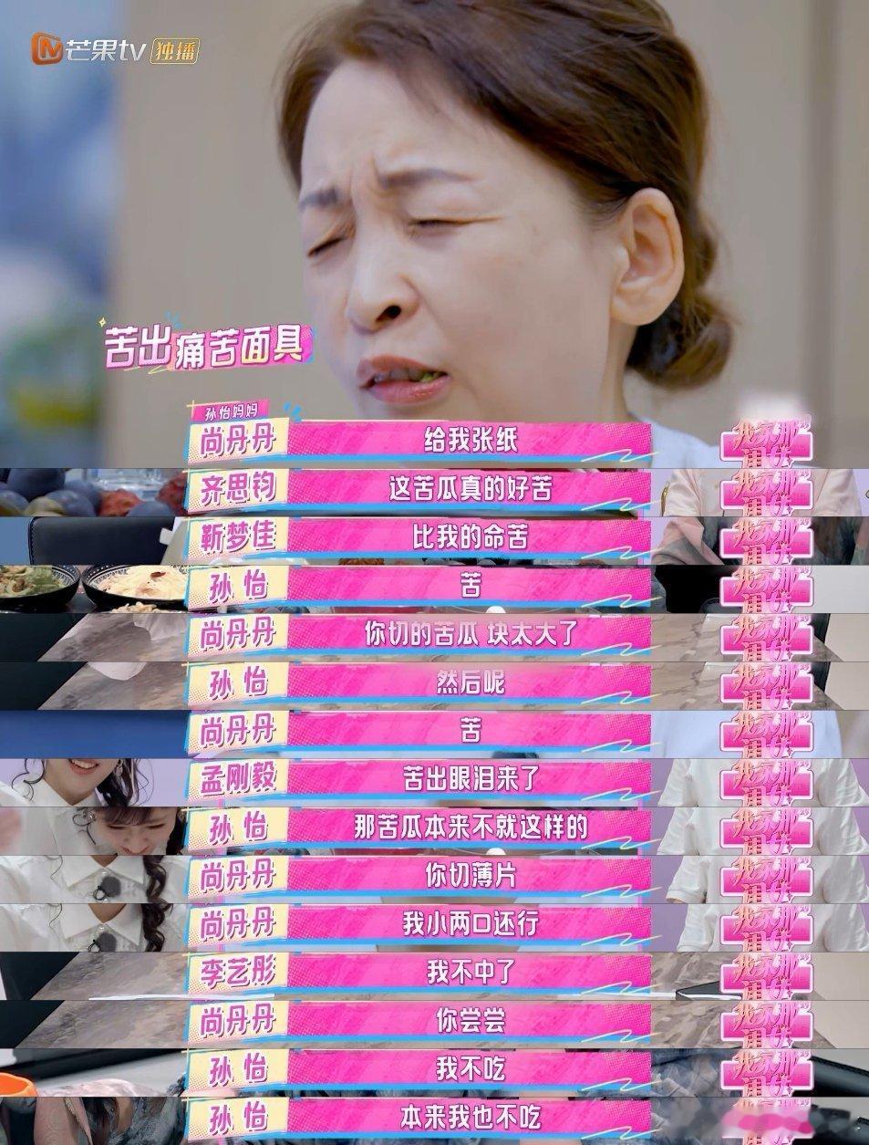 孙怡炒的苦瓜感觉比我的命还苦 从孙怡开始做饭我就知道，这顿饭不简单！炒个苦瓜苦得