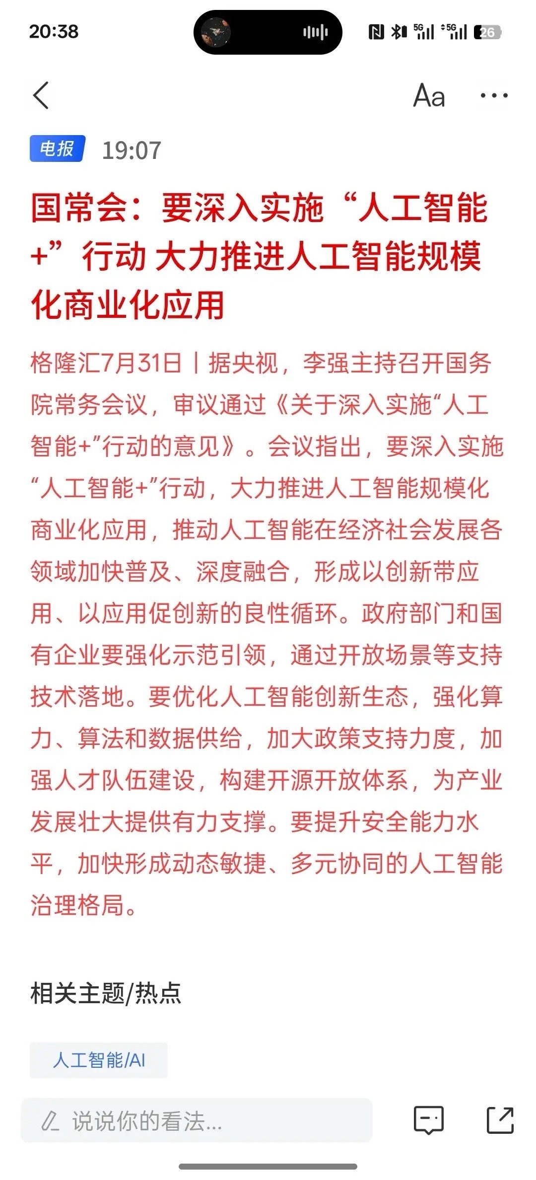 利好人工智能板块，国常会：要深入实施“人工智能+”行动 大力推进人工智能规模化商