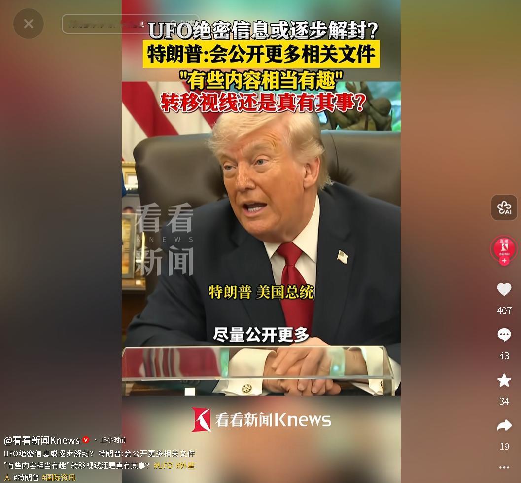 特朗普多次表态推动 UFO 涉密信息解封，先后下达解密指令、承诺公开相关档案及资